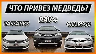 Passat SPORT, Toyota Rav 4, Toyota Camry 50 /// AUTOPAPA /// Большой выпуск