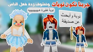 جربنا نكون نوبات ليوم كامل في ماب البيوت 😱 وشفنا ردة فعل الناس🥲😅 |لعبة روبلوكس