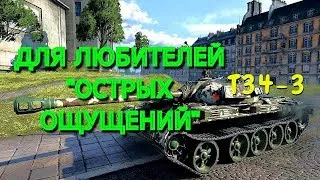 Т34-3- ЖОПОПОДРЫВАЮЩИЙ ТАНК! Пососём в рандоме