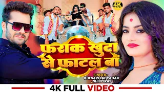 #Video | फराक खुटा से फाटल बा | #Khesari Lal Yadav, #Shilpi Raj | Ft. #Mahi Manisha | Bhojpuri Song