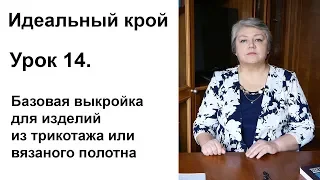 Идеальный крой. Урок 14. Базовая выкройка для изделий из трикотажа или вязаного полотна