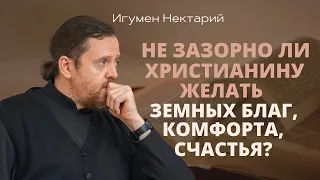 Не зазорно ли христианину желать земных благ, комфорта, счастья?