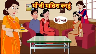 माँ जी मालिश करदुं | Hindi Stories | Moral Bedtime Stories | Khani | Storytime | Bedtime Stories