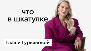 Что в шкатулке  визажист Глаша Гурьянова