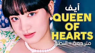 IVE - Queen of Hearts / Arabic sub | أغنية ايف اليابانية 'ملكة القلوب' / مترجمة + النطق