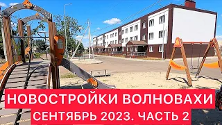 В НОВОСТРОЙКАХ ВОЛНОВАХИ. ЧАСТЬ 2