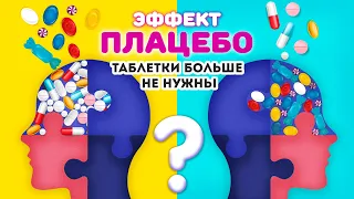 Эффект плацебо. Что такое эффект плацебо? Как он работает? | ДаНо