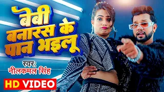 #Video | बेबी बनारस के पान भइलू | #Neelkamal Singh , Anupama Yadav | Bhojpuri Song 2023