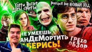 ▷ Грехо-Обзор Гарри Поттер и Дары Смерти 1-2 (Не умеешь ВоланДеМортить не берись!) l РЕАКЦИЯ KINOKOS