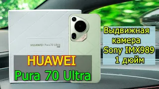 Huawei Pura 70 Ultra Камерофон c выдвижным объективом и большой ценой