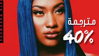 أغنية آية ناكامورا الإدمانية | Aya Nakamura - 40% (Lyrics) مترجمة للعربية