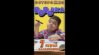 Осторожно, ВОвОчка! (Серия 7)   "Калькулятор"