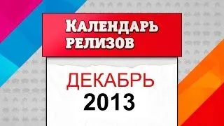 Календарь релизов. Декабрь 2013 [Во что поиграть зимой]