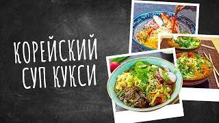 Корейский суп кукси | Рецепты счастья: новая история!