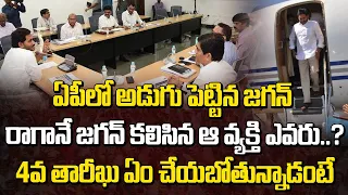 ఏపీలో అడుగు పెట్టిన జగన్.. రాగానే జగన్ కలిసిన ఆ వ్యక్తి ఎవరు..? | CM Jagan  Back To AP | Manamtv