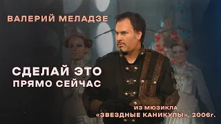 Валерий Меладзе - Сделай это прямо сейчас (Звездные каникулы)