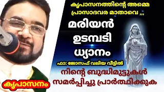 നിൻ്റെ ബുദ്ധിമുട്ടുകൾ സമർപ്പിച്ചു പ്രാർത്ഥിക്കുക കൃപാസനം മരിയൻ ഉടമ്പടി ധ്യാനം ഫാ: ജോസഫ് വലിയ വീട്ടിൽ