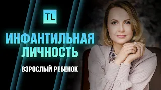 Инфантильная личность - страх взросления - Татьяна Ларина - LarinaExpert