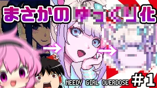 リアルすぎる展開が怖すぎる闇の神ゲーpart1【NEEDY GIRL OVERDOSE】【ゆっくり実況】