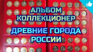 Древние города России. Юбилейные 10 рублей.