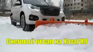 Снеговой отвал для Haval H9