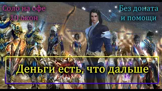 Официальный сервер в 10 окон, Деньги есть, что дальше? РБ. Фарм? Время жмет Perfect World PW!