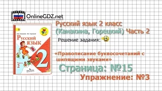 Страница 15 Упражнение 3 «Правописание...» - Русский язык 2 класс (Канакина, Горецкий) Часть 2