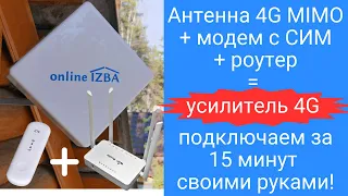 Антенна 4G MIMO, роутер WiFi, модем 4G - усилитель для интернета 4G своими руками на даче