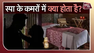 जानिए Delhi के Spa Centre में क्या चलता है?...|EXCLUSIVE | Delhi Police|DCW|Dilli Tak