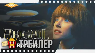 ABIGAIL | ЭБИГЕЙЛ — Трейлер | 2020 | Тинатин Далакишвили, Эдди Марсан, Артем Ткаченко