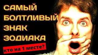 САМЫЙ БОЛТЛИВЫЙ ЗНАК ЗОДИАКА.Кто на первом месте? [рейтинг]