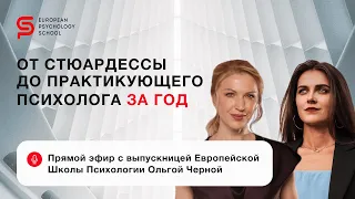 Обучение психологии. “Всё сразу стало на свои места, когда приняла решение обучаться в EPS” .