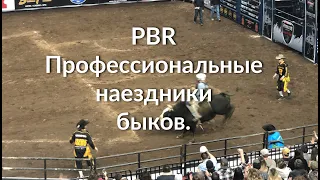 Professional Bull Riders. Профессиональные наездники быков.