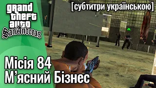 GTA San Andreas [ українські субтитри ] - Місія #84 - М'ясний Бізнес