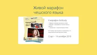 «Разговорные темы» – 10 выпуск живого марафона чешского языка с GoStudy