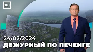 Программа «Дежурный по Печенге» от 24 февраля