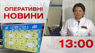 Оперативні новини Вінниці за 3 січня 2023 року, станом на 13:00