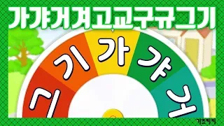 [한글음절읽기#1]가갸거겨(음절읽기) 가갸거겨고교구규그기 |한글발음연습|Learn Korean syllable,Korean Alphabet