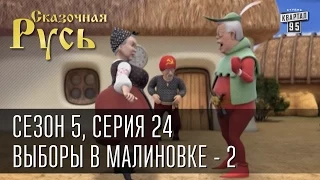 Сказочная Русь 5 (новый сезон). Серия 24 - Выборы в Малиновке, часть вторая