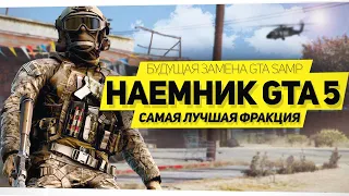 ФРАКЦИЯ "ЧВК" В GTA 5 RP! НОВЫЙ GTA SAMP (RAGE MP)