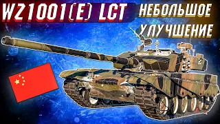 War Thunder - WZ1001(E) LCT МАЛЕНЬКОЕ УЛУЧШЕНИЕ ТОПА