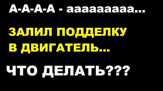 Подделка масла в двигателе. Как узнать, что залил поддельное моторное масло?