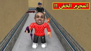 البحث عن المجرم الخفى لعبة roblox !! 😲🔥