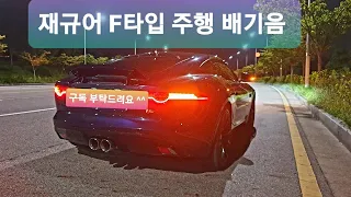 재규어 F타입 3.0 S 쿠페 주행 배기음 / 저속이라도 배기사운드 굿 / 팝콘은 당연