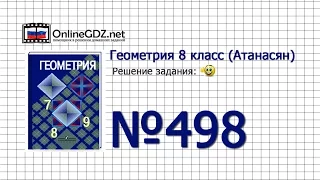 Задание № 498 - Геометрия 8 класс (Атанасян)