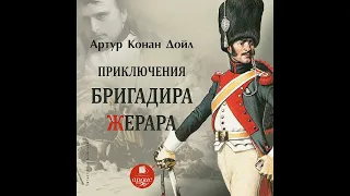 Приключения бригадира Жерара. Артур Конан Дойл. Аудиокнига. Полная версия