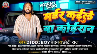 मर्डर कईल बा कोईरान #Ziddi Boy Chandan #Chhoti Raj | Muder Kaile Ba Koiran | #Bhojpuri Rangdari Song