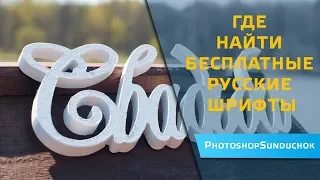 Где найти бесплатные русские шрифты