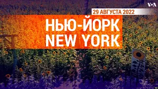 «Нью-Йорк New York». 29 августа 2022 | #НьюЙоркНьюЙорк