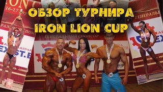 Обзор IRON LION CUP - КУБОК ЖЕЛЕЗНОГО ЛЬВА 2016 | SPORT & HEALTH